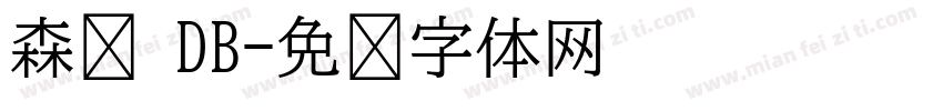森泽 DB字体转换